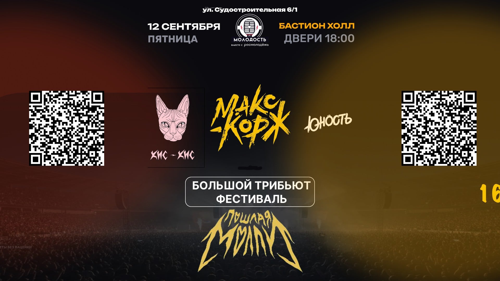 Трибьют-фестиваль: Макс Корж, Пошлая Молли, кис-кис