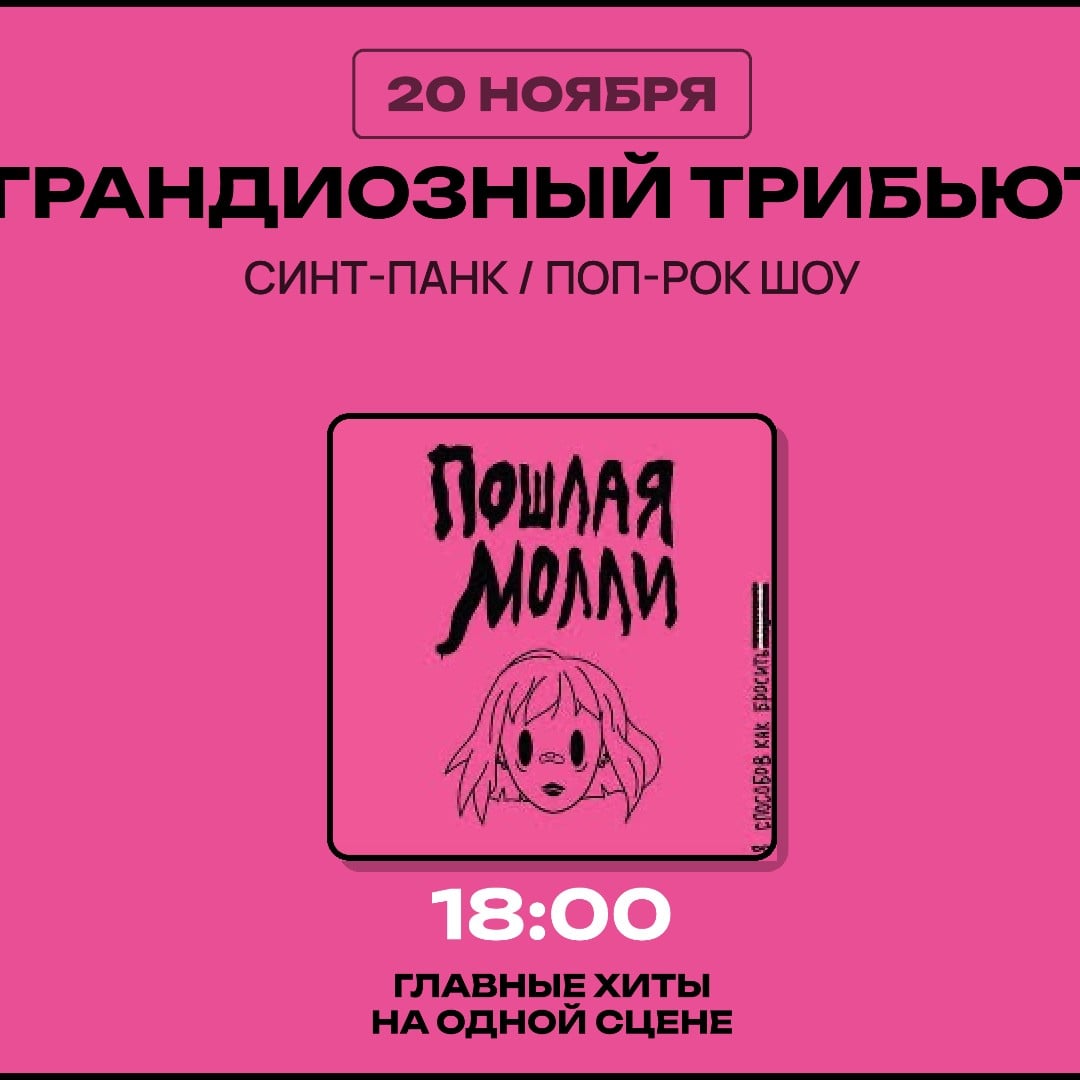 Грандиозный трибьют Пошлая Молли