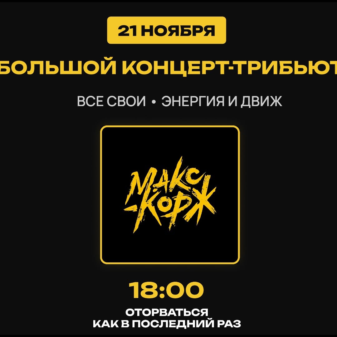 Большой концерт-трибьют МАКС КОРЖ