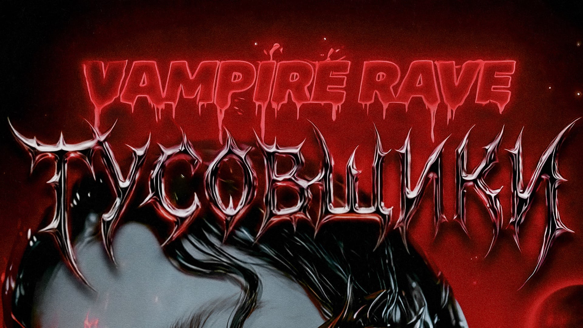 «ТУСОВЩИКИ» 26.09 vampire rave 🩸