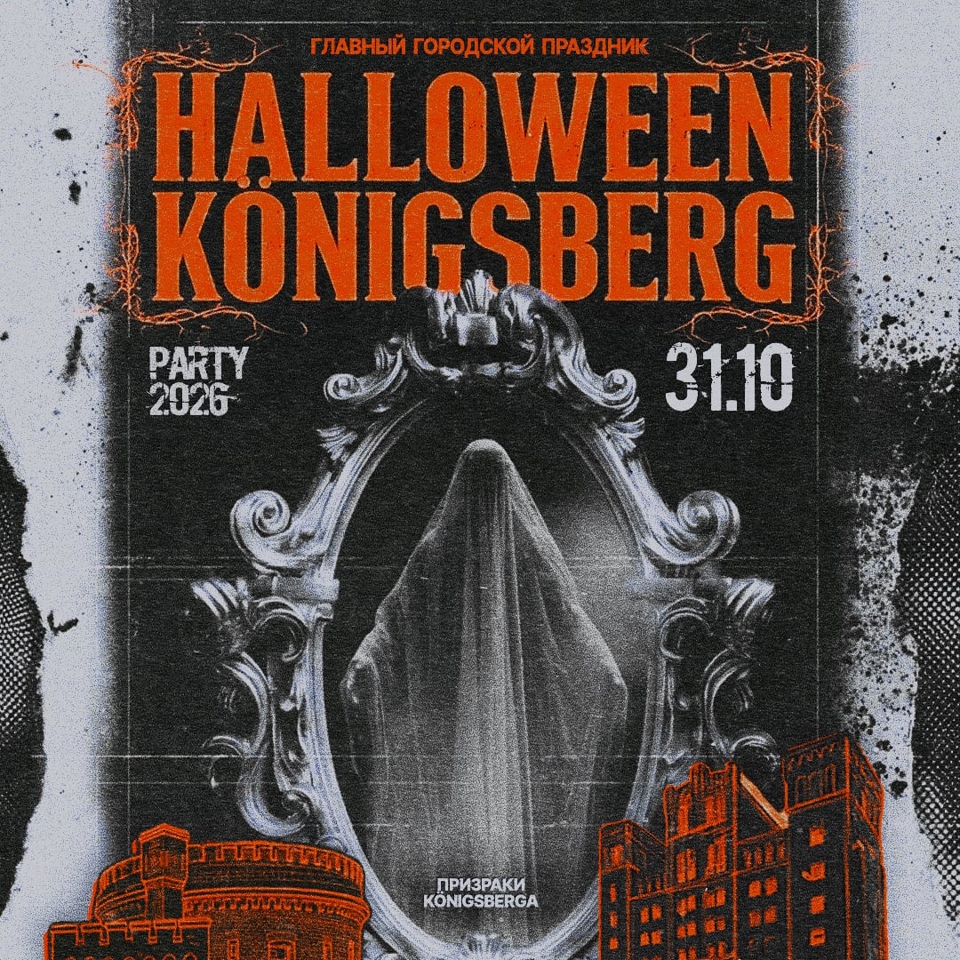 Афиша «HALLOWEEN 31.10 RAVE «ПРИЗРАКИ KONIGSBERGA» » — Бастион Астрономический и БАШНЯ ЭЛЕВАТОРА ЭЛЕКТРОДВОР, Калининград