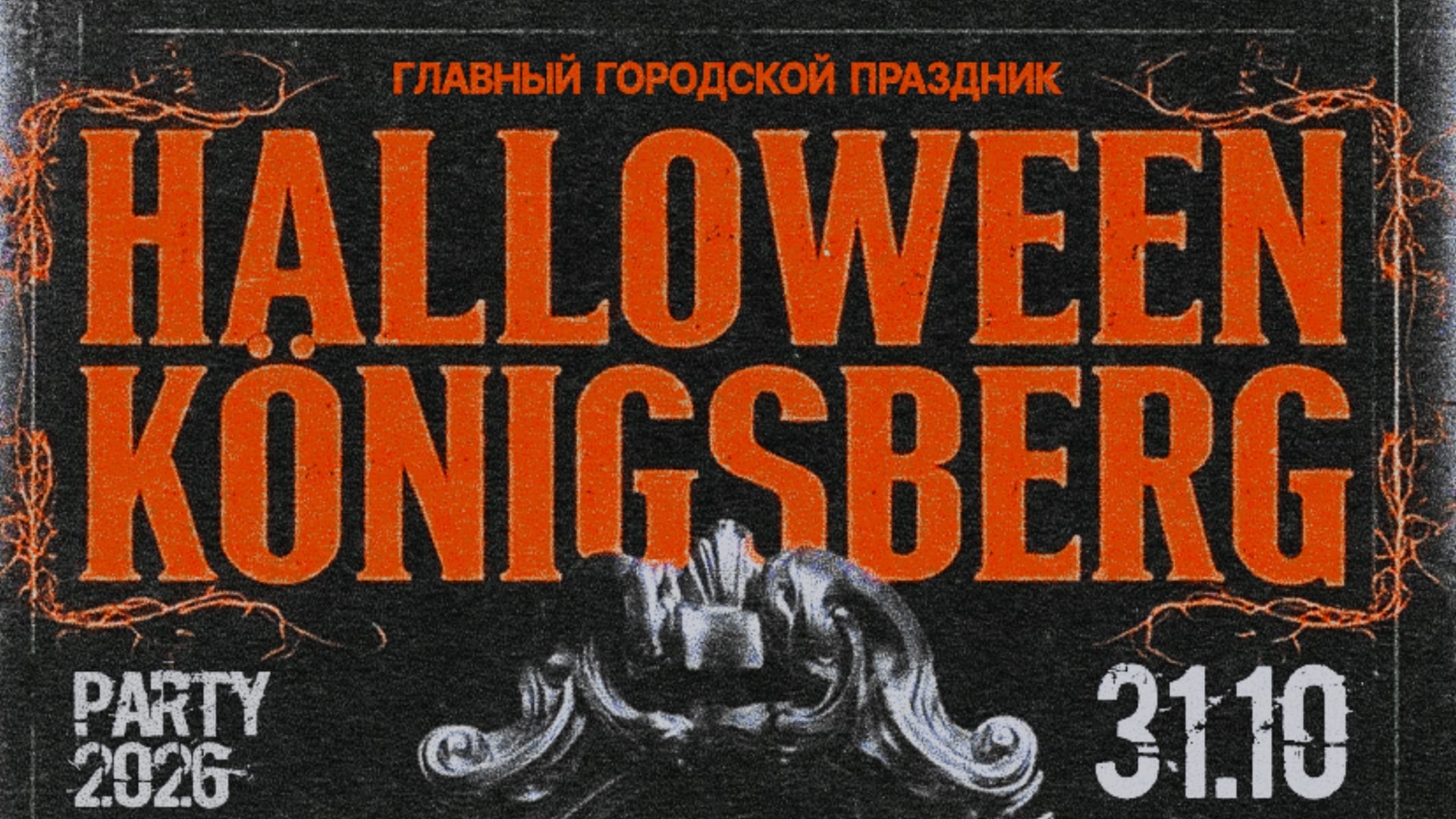 HALLOWEEN 31.10 RAVE «ПРИЗРАКИ KONIGSBERGA» 
