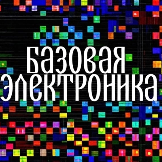 Базовая Электроника