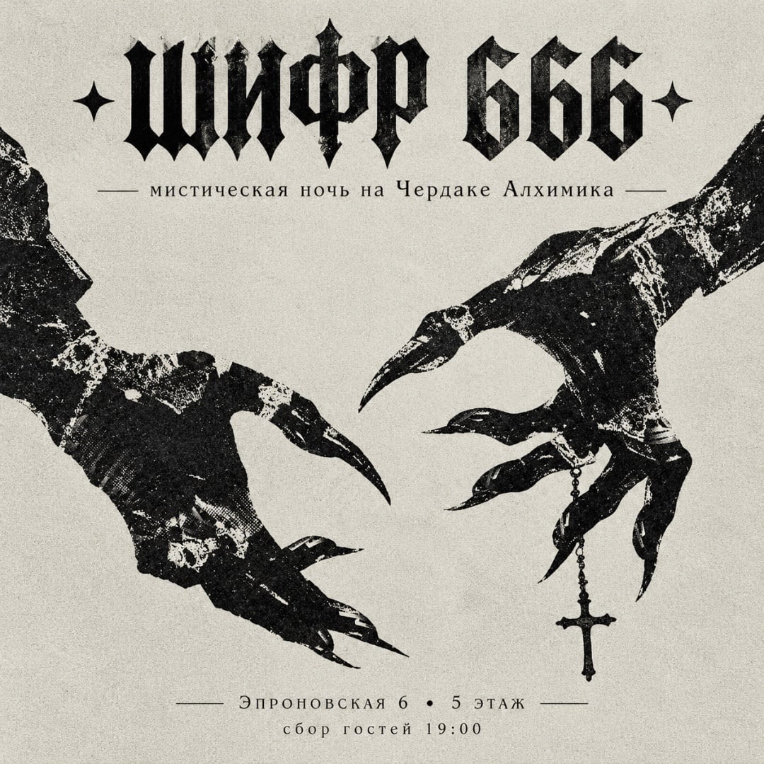 ШИФР 666