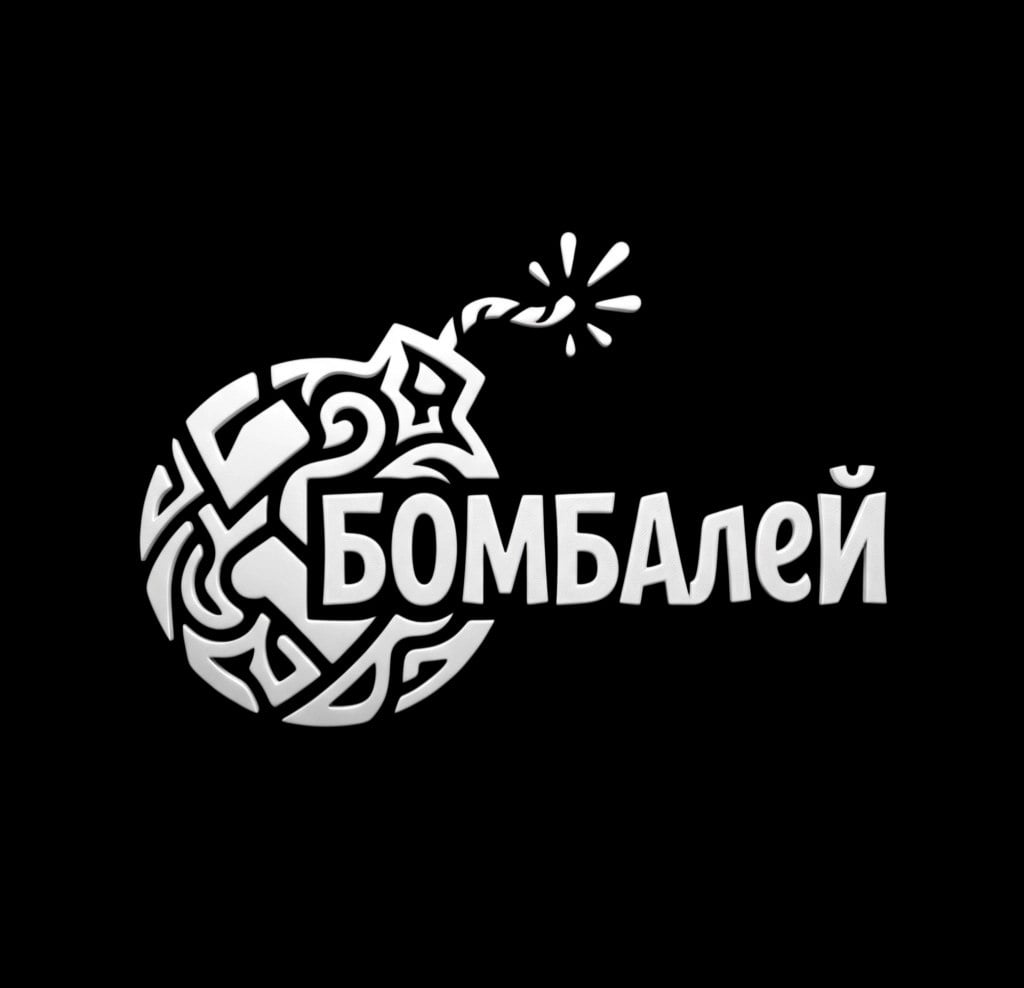 БОМБАлеЙ - Про любовь