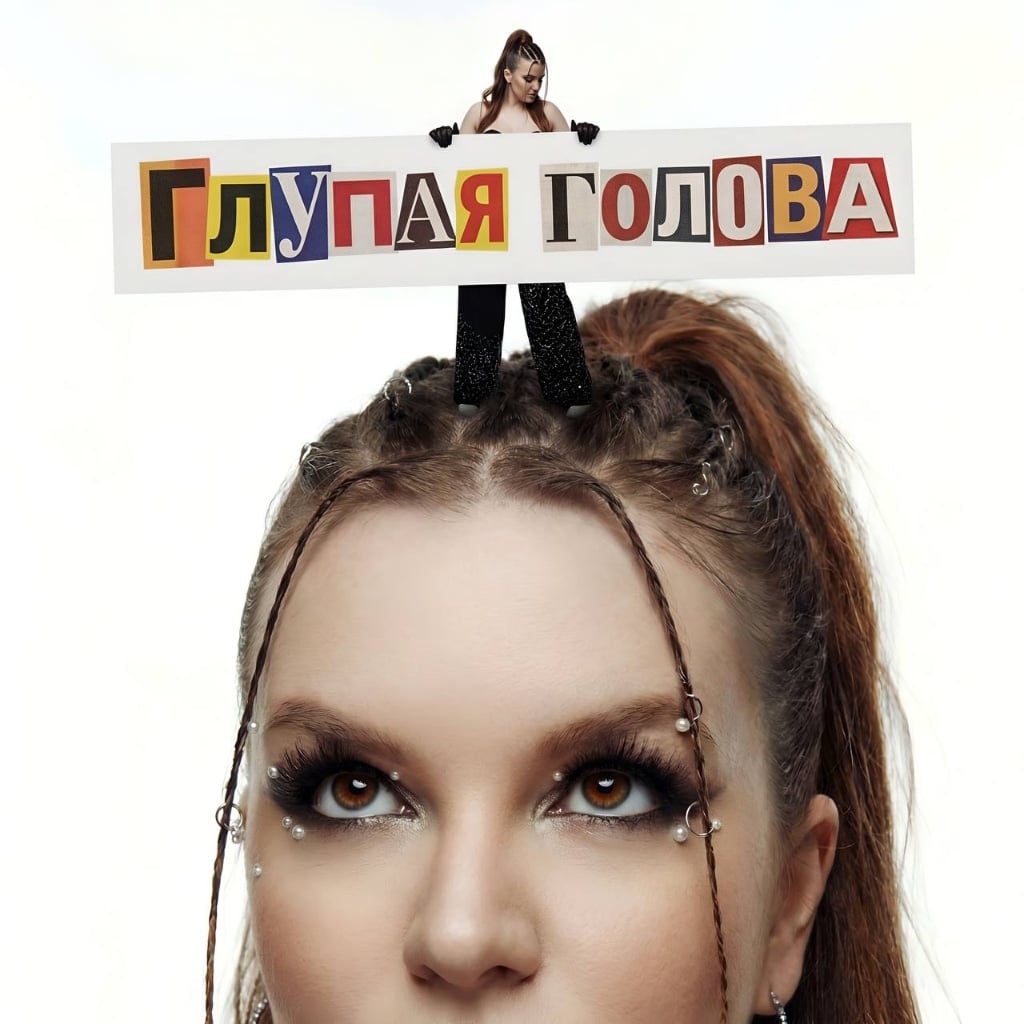 глупая голова