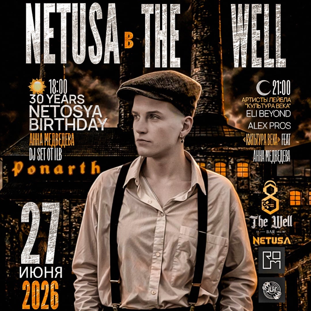 ДЕНЬ МОЛОДЕЖИ В ПОНАРТ • NETOSYA BIRTHDAY PARTY 30 / NETUSA В THE WELL