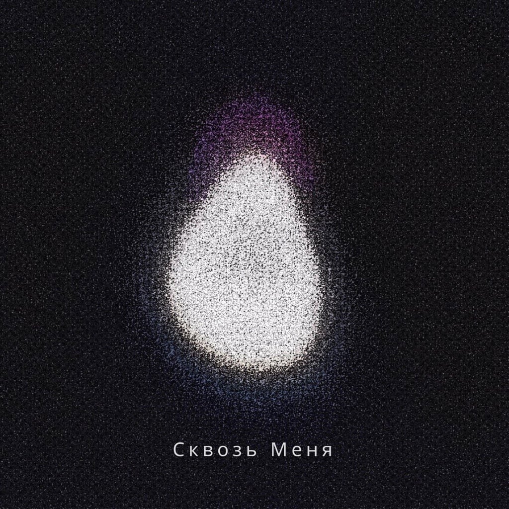 Сквозь меня