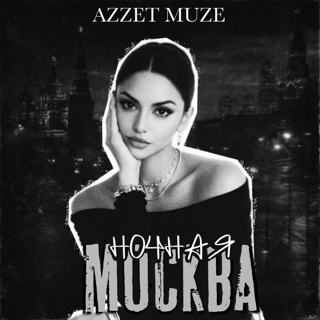 AZZET MUZE - Ночная Москва