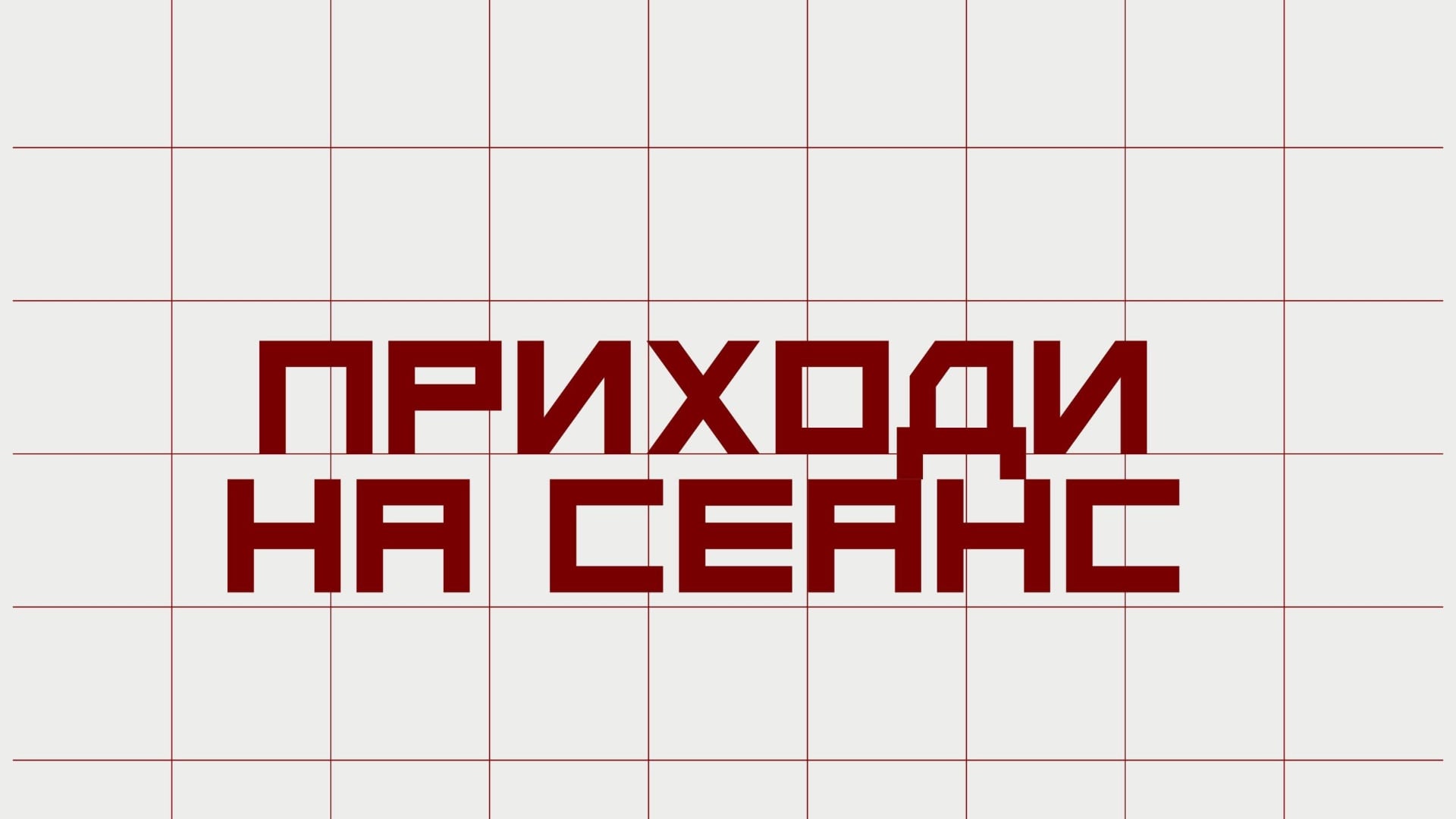 Нео-рюмочная Терапия