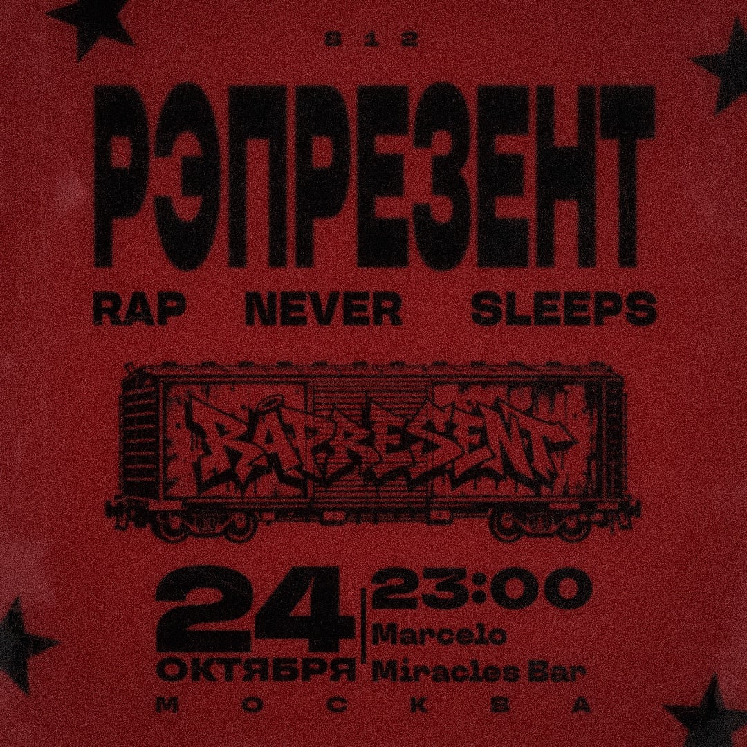 РЭПРЕЗЕНТ Х MARCELO MIRACLES BAR