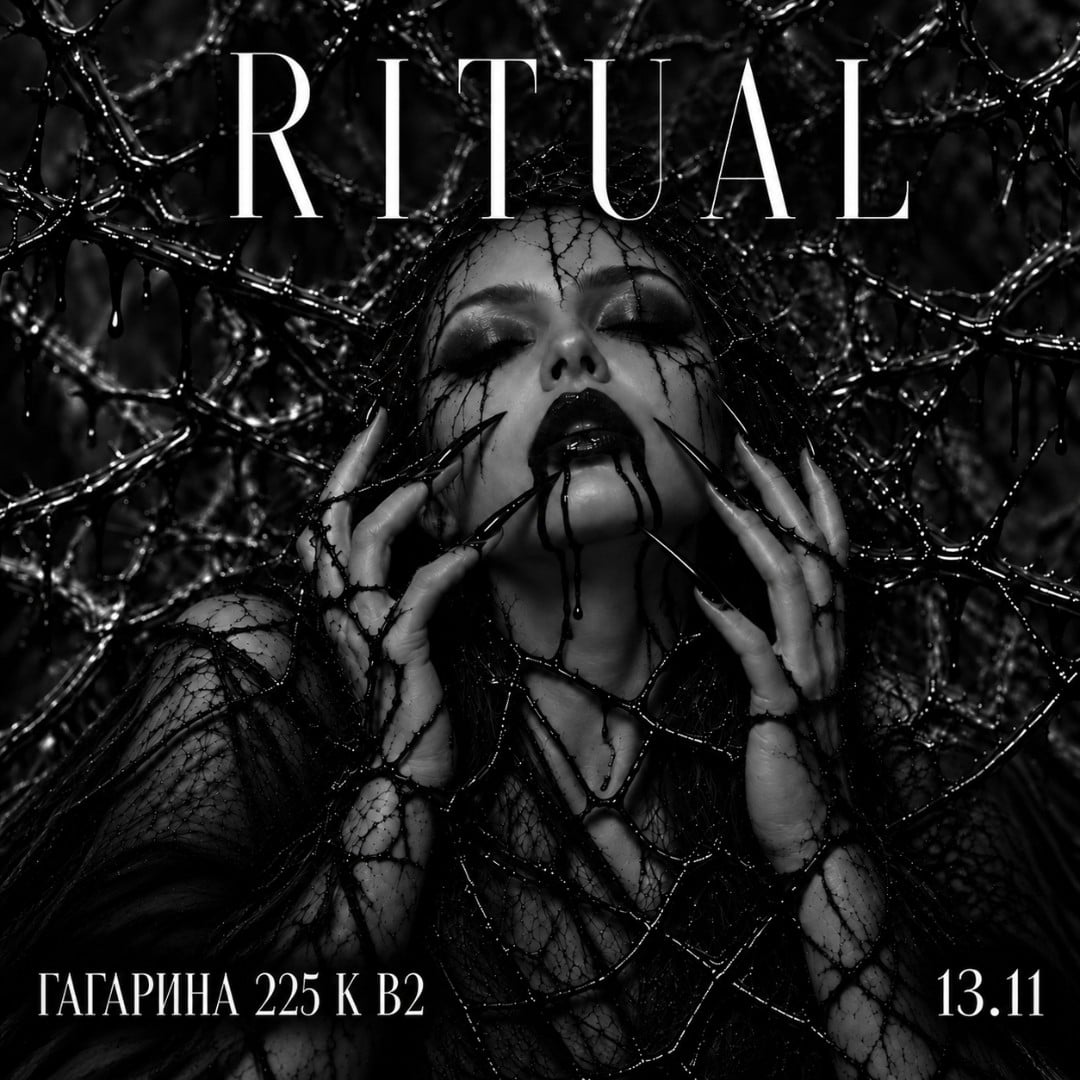Афиша «RITUAL» — Лофт Открытая Студия, Калининград