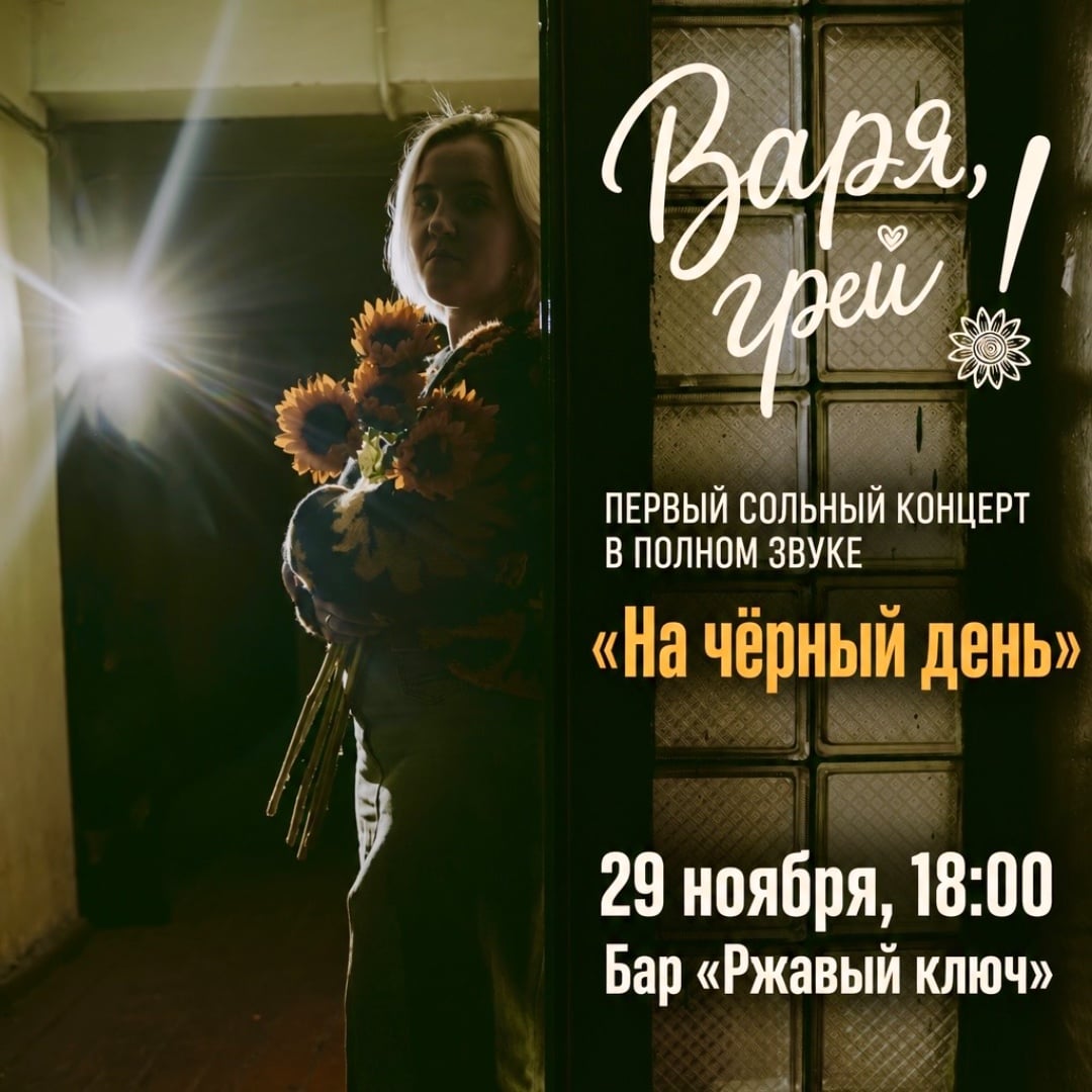 Варя, грей! сольный концерт "На чёрный день"