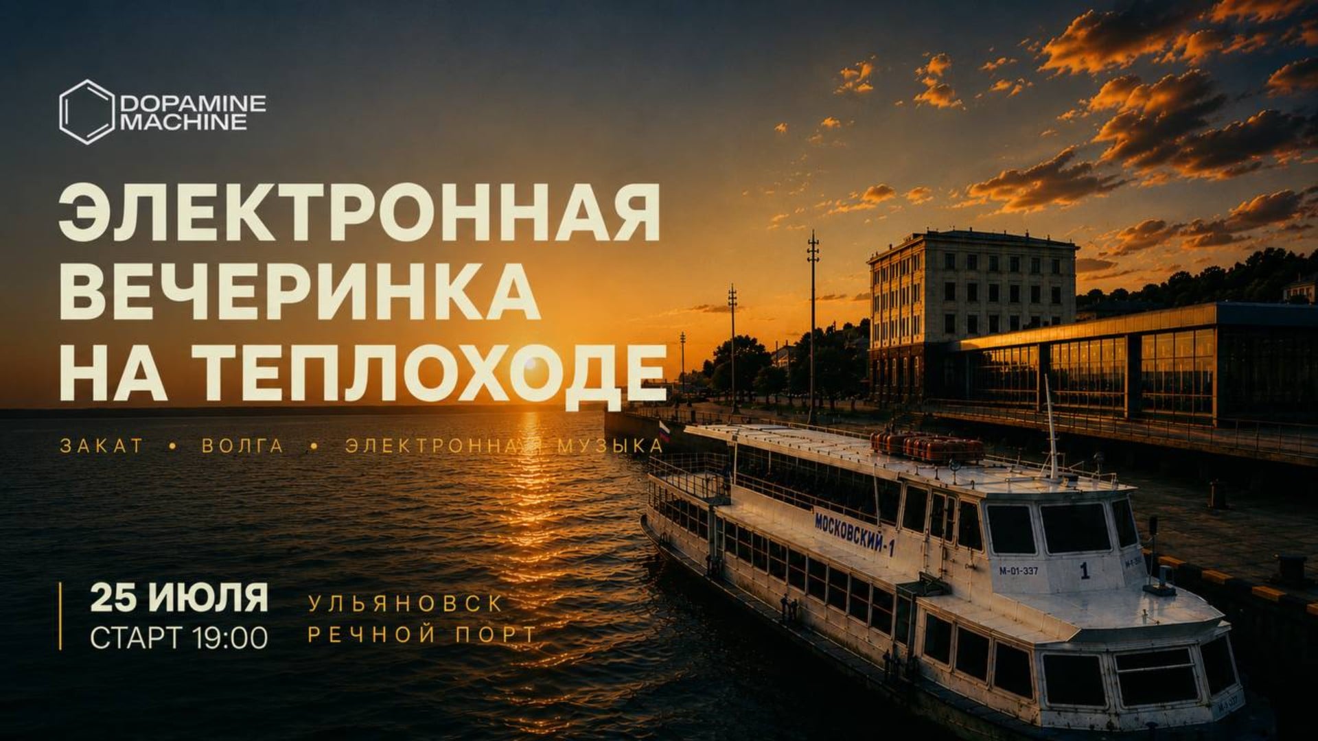 DOPAMINE / ВЕЧЕРИНКА НА ТЕПЛОХОДЕ