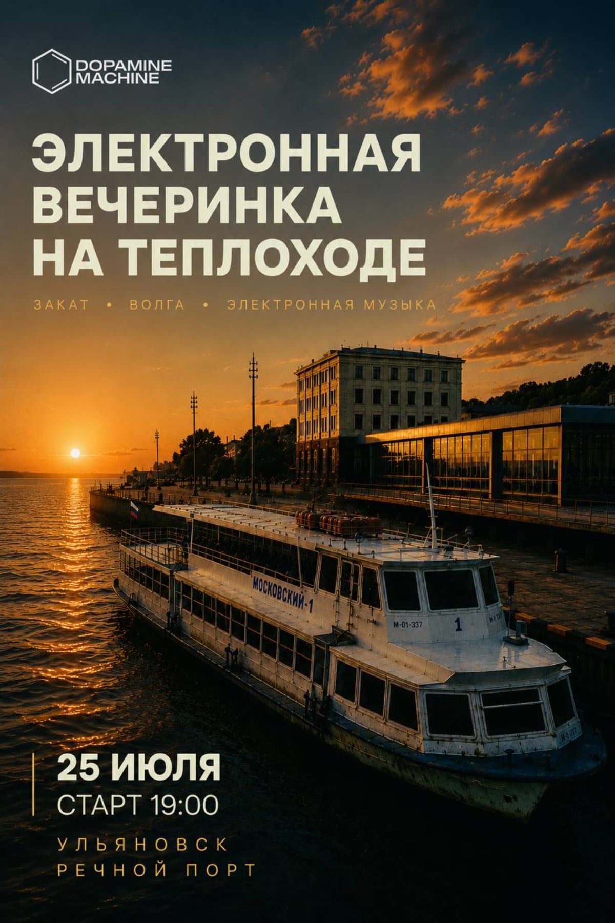 DOPAMINE / ВЕЧЕРИНКА НА ТЕПЛОХОДЕ