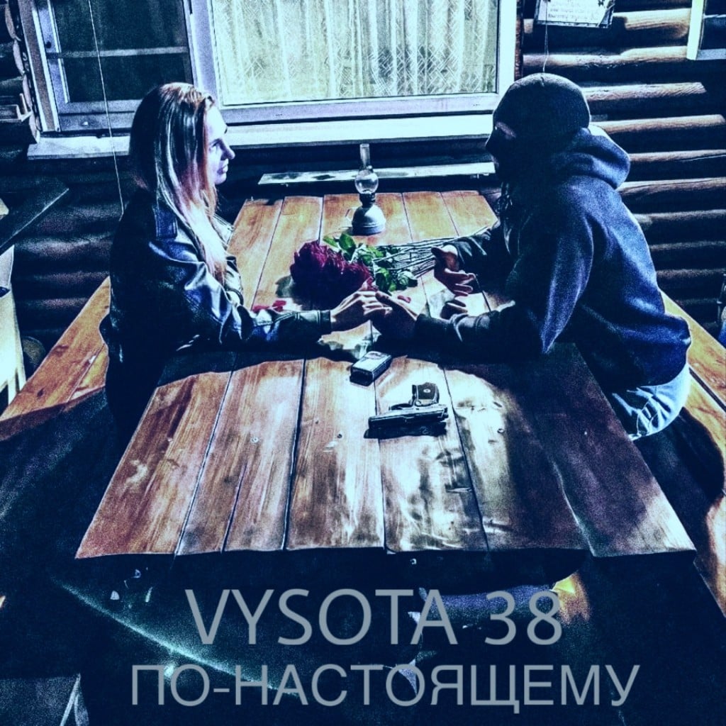 По-настоящему