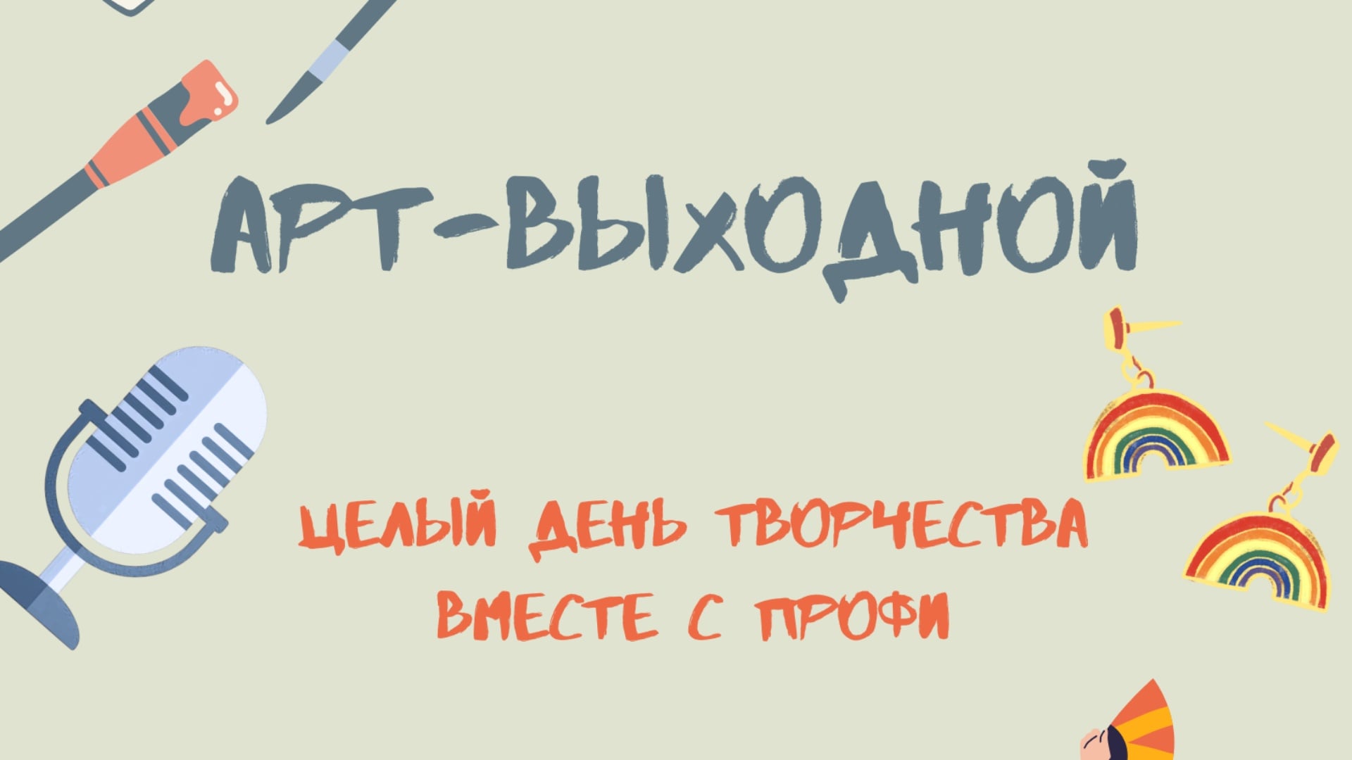 Арт-выходной