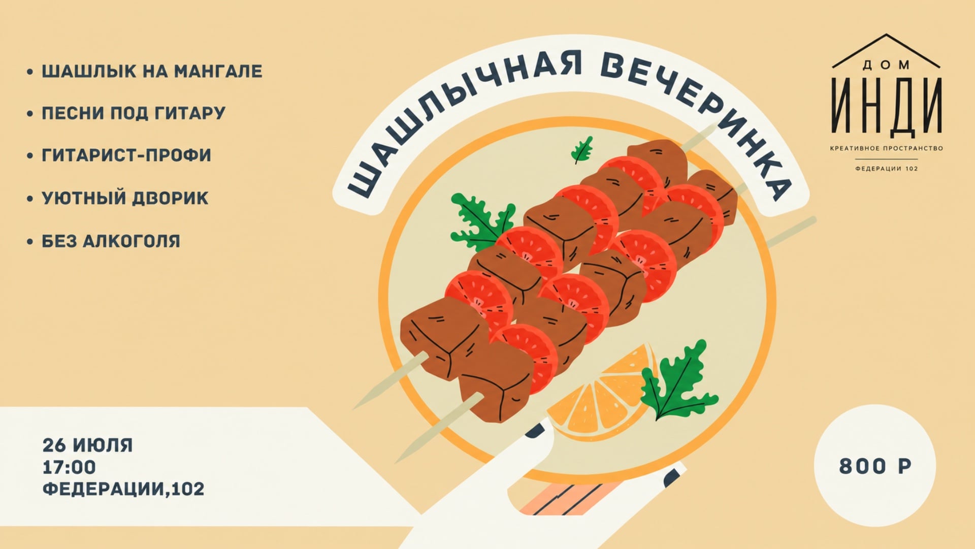 Шашлычная вечеринка в Доме Инди