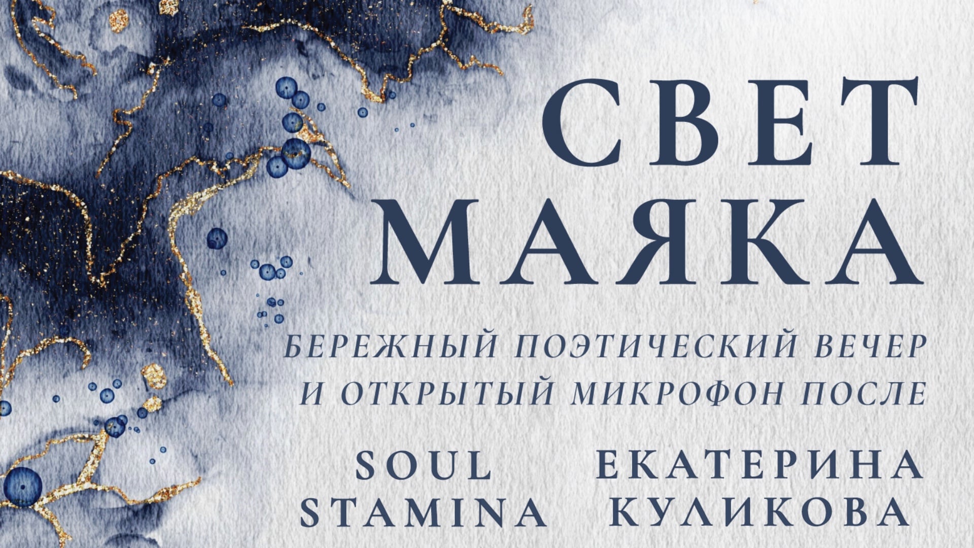 Поэтический вечер «Свет маяка»