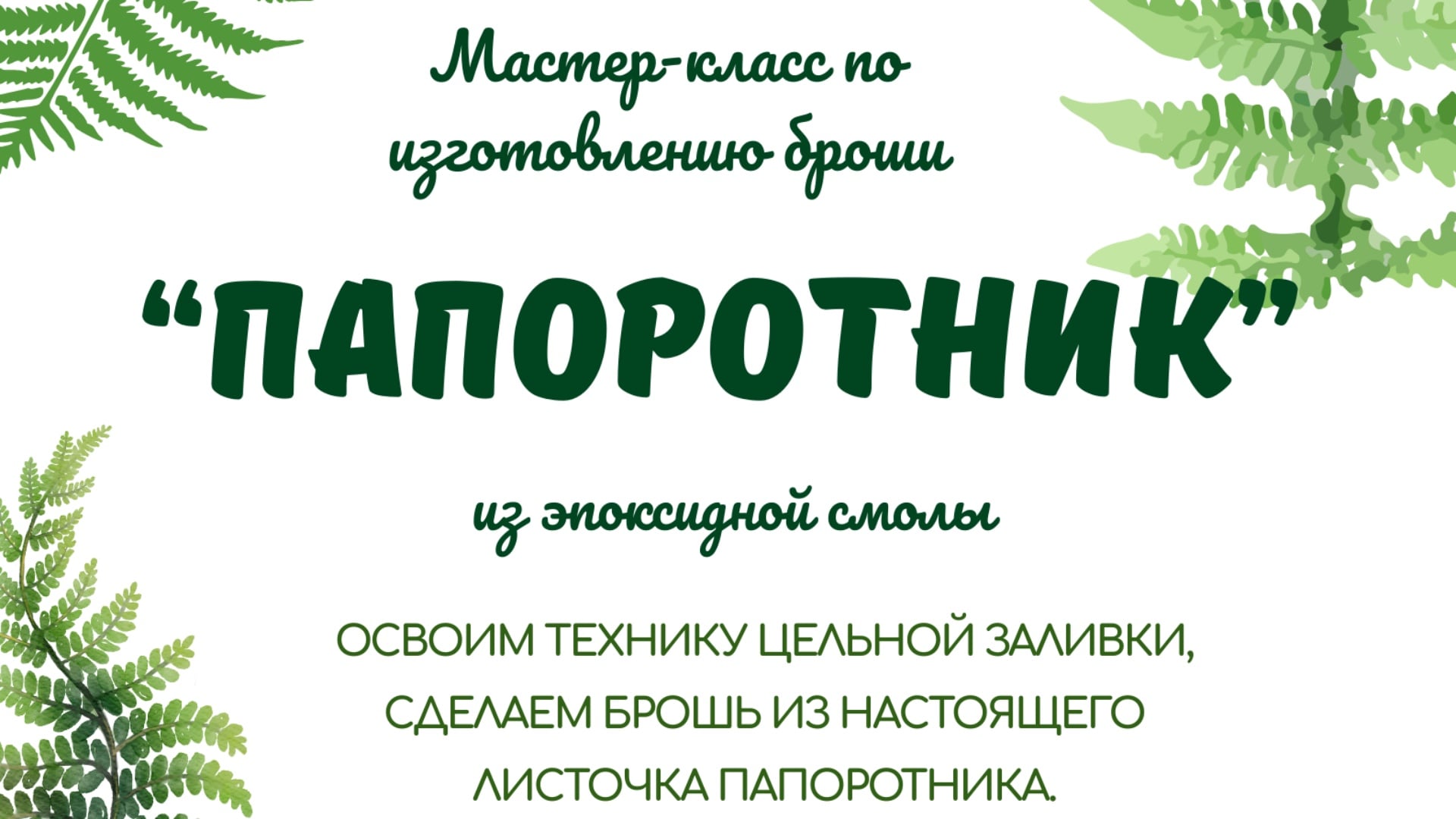 Мастер-класс «Брошь-папоротник»