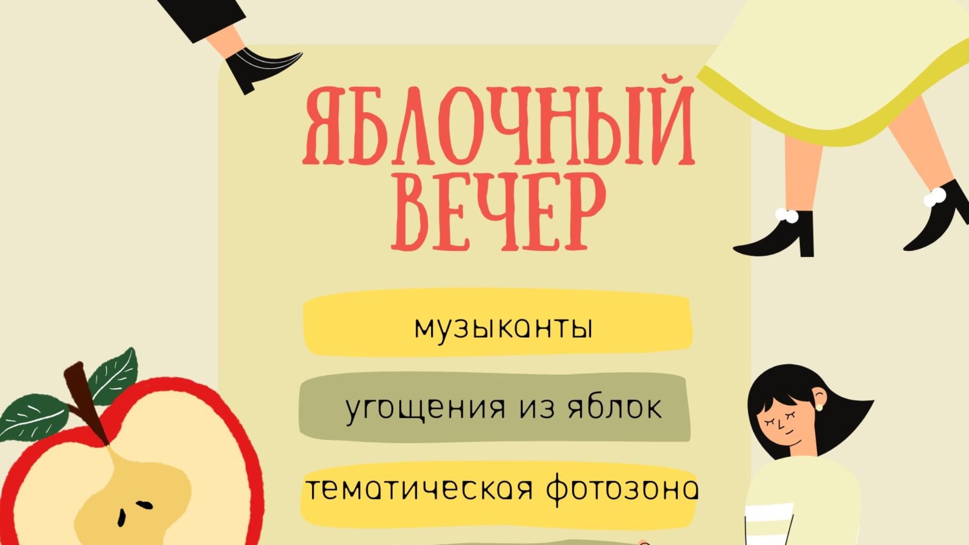 Яблочный вечер