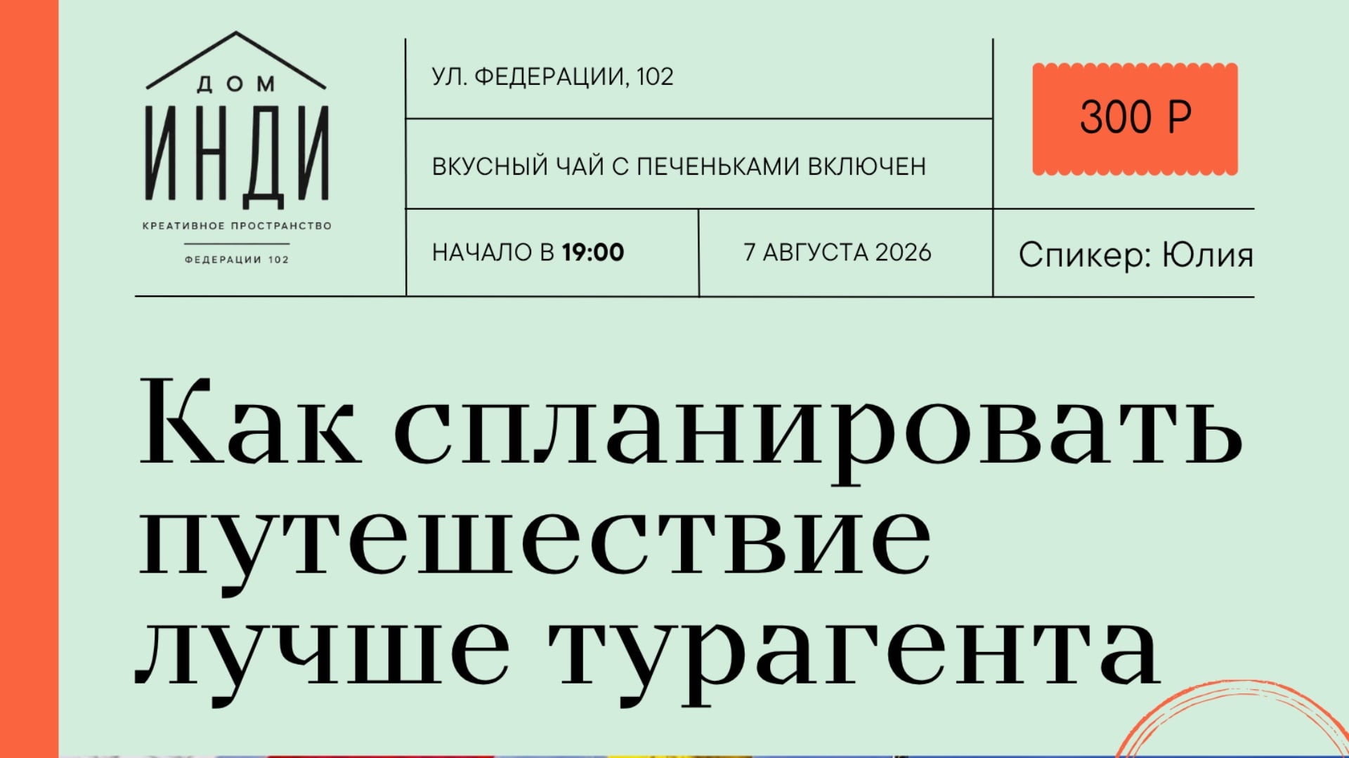 Лекция «Как спланировать путешествие лучше турагента»