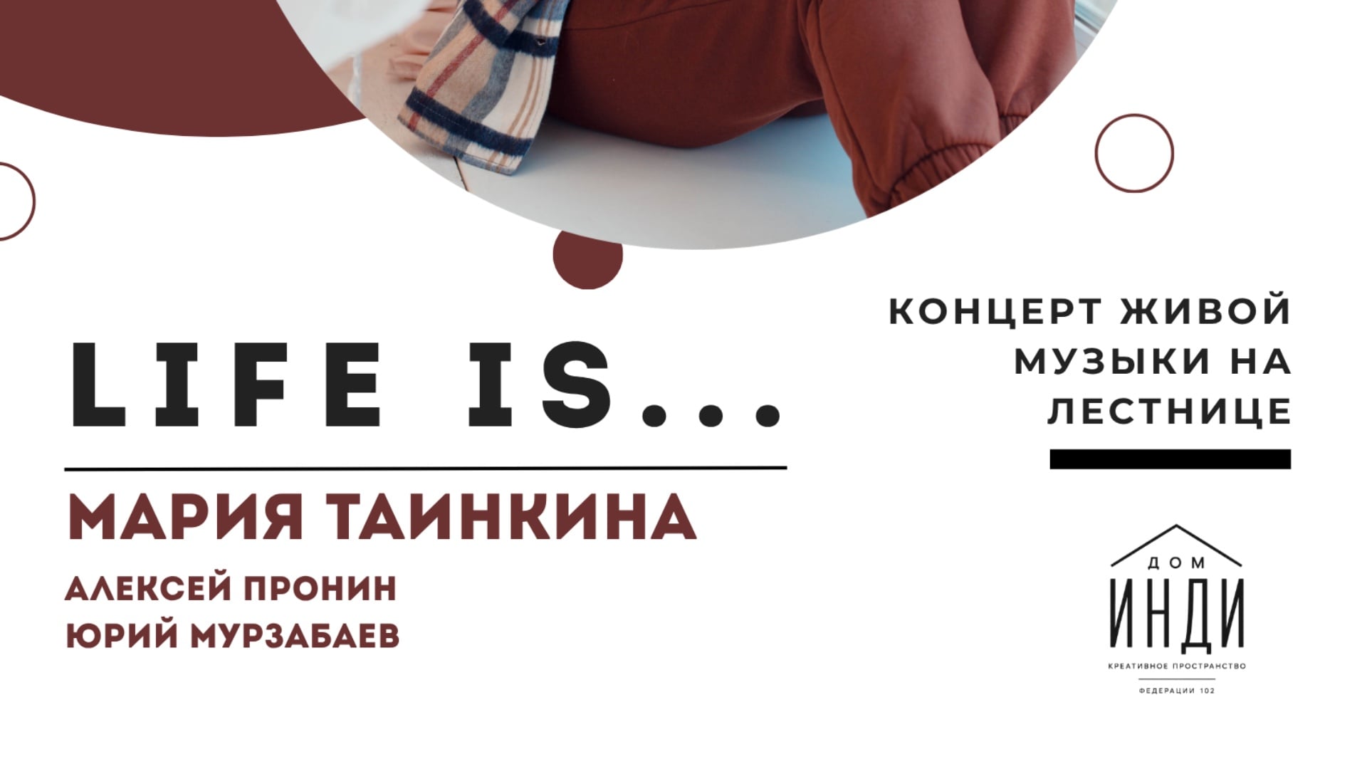 Концерт на лестнице Марии Таинкиной «Life is…”