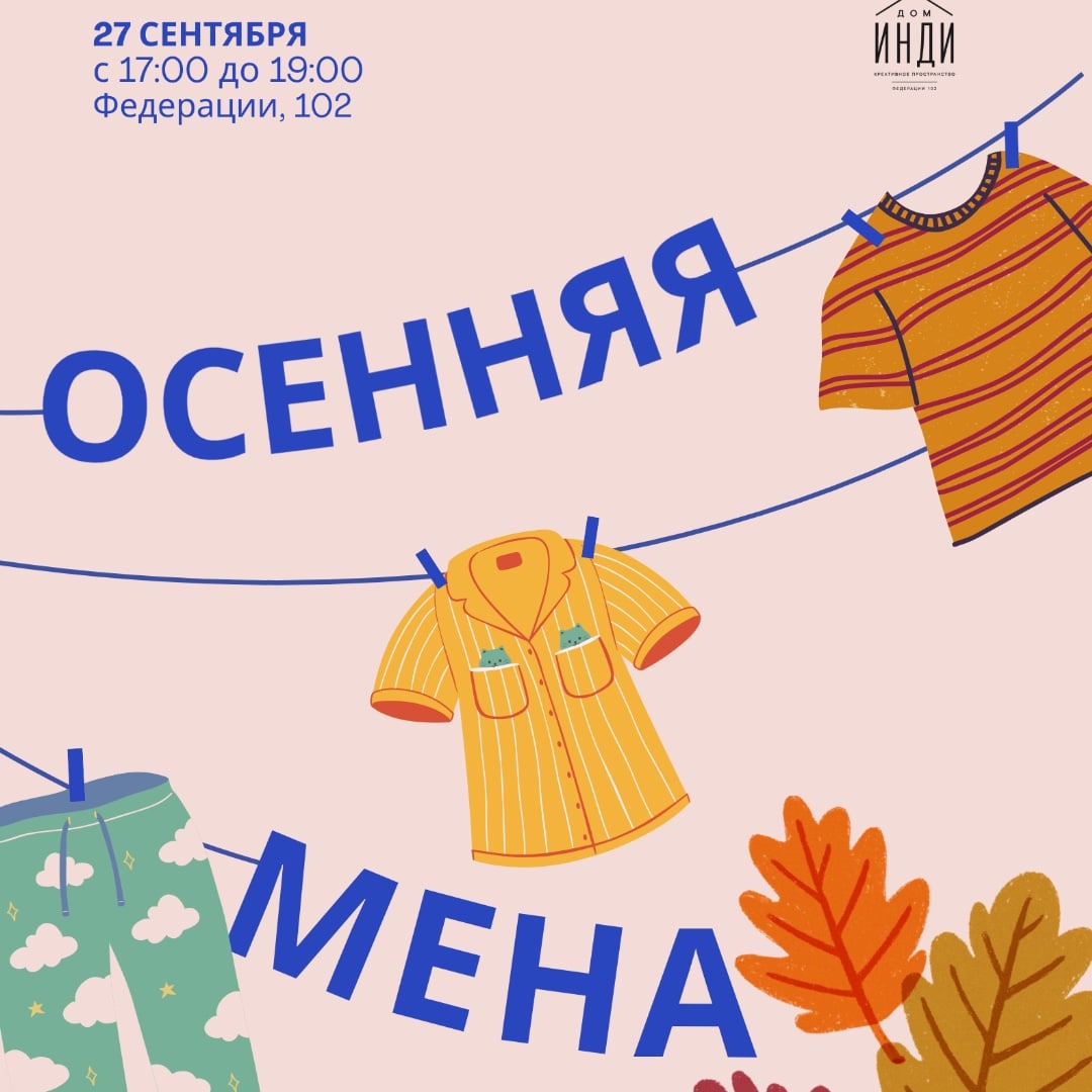 Осенняя мена