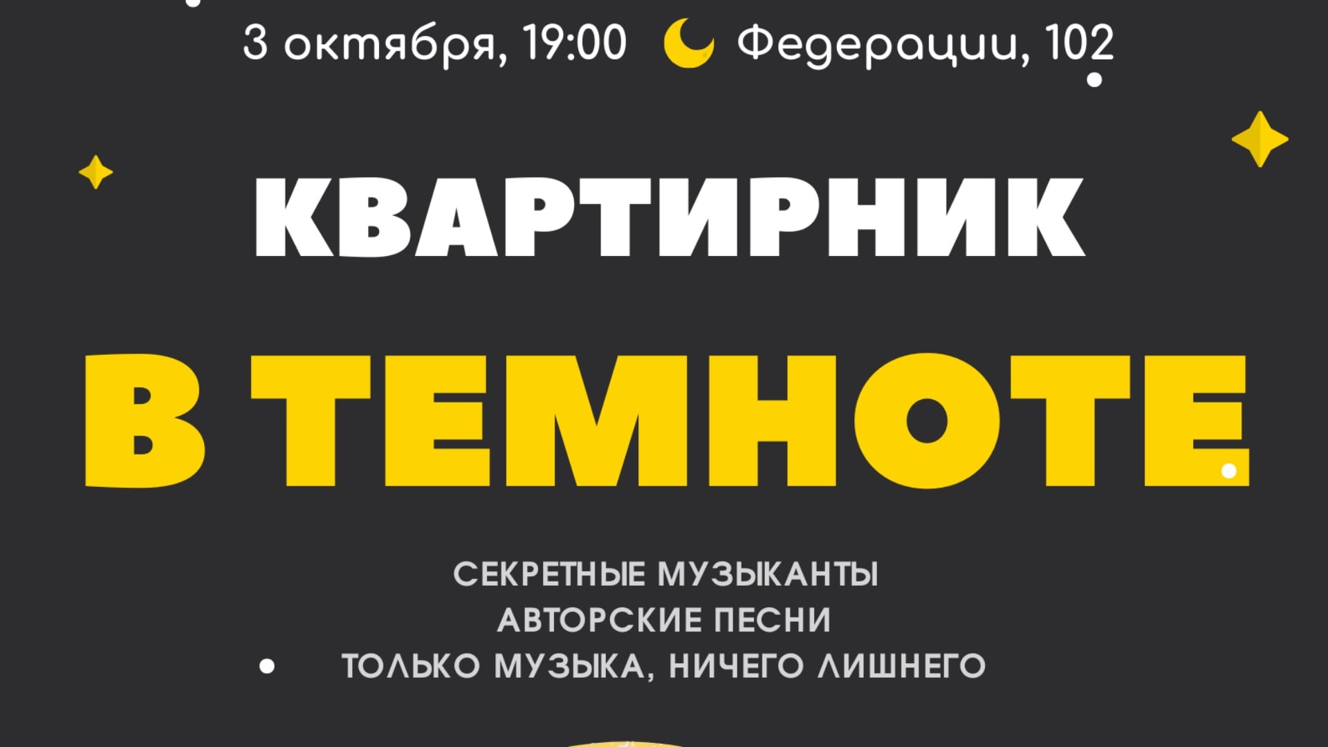 Квартирник «В темноте»