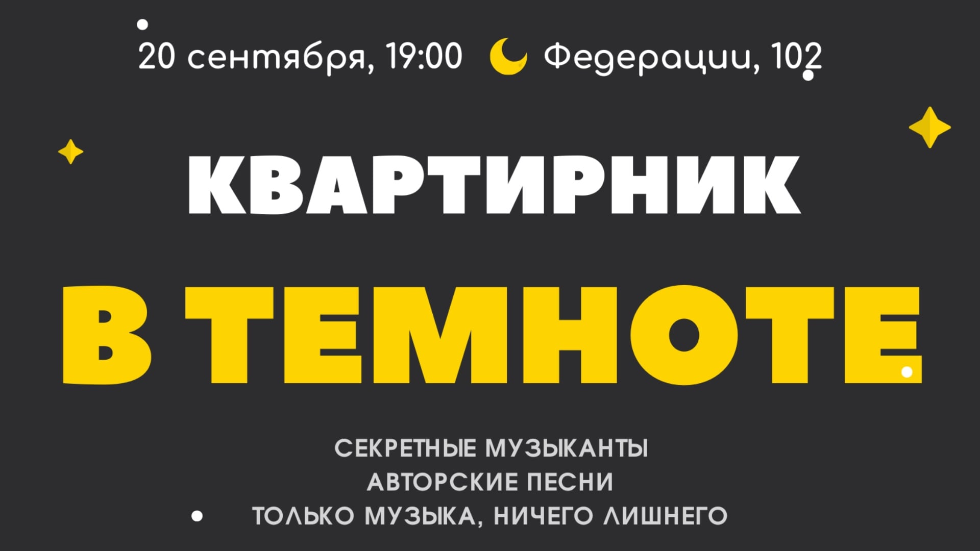 Квартирник «В темноте»