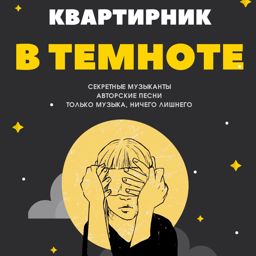 Квартирник «В темноте»