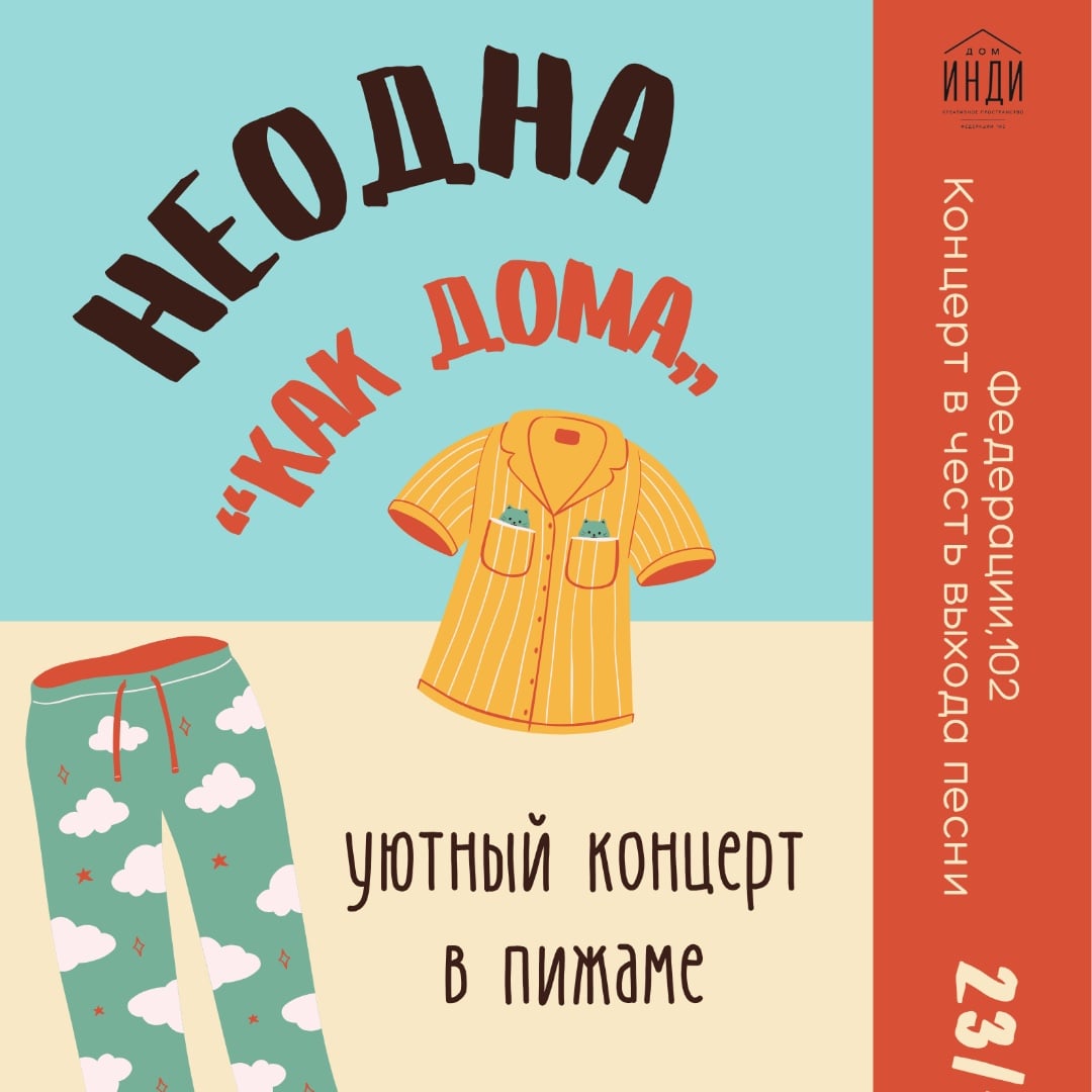 Концерт «Как дома»