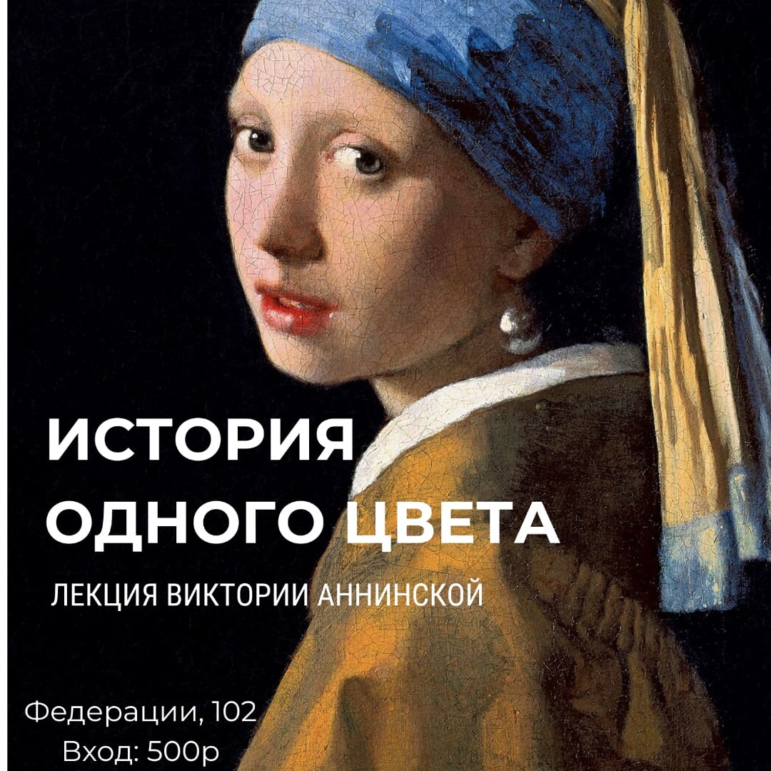 Лекция «История одного цвета»