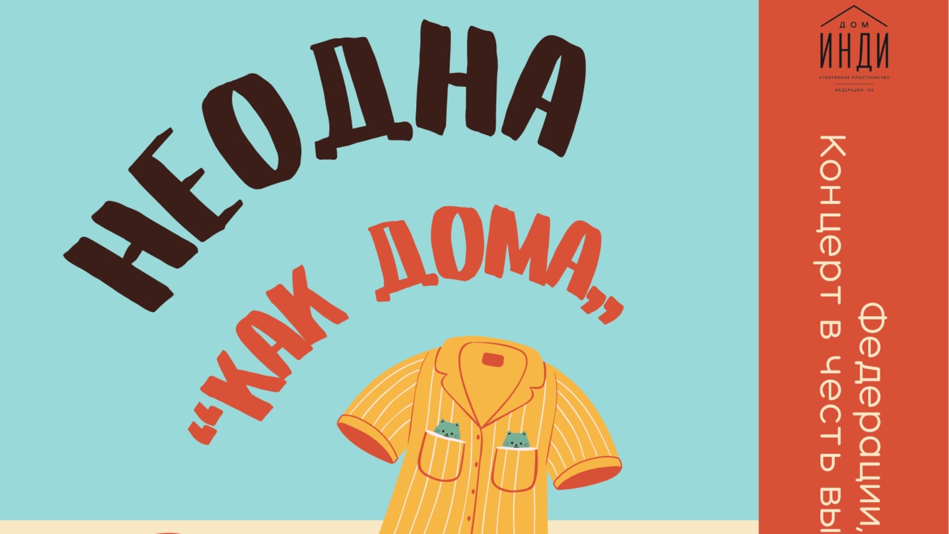 Концерт «Как дома»