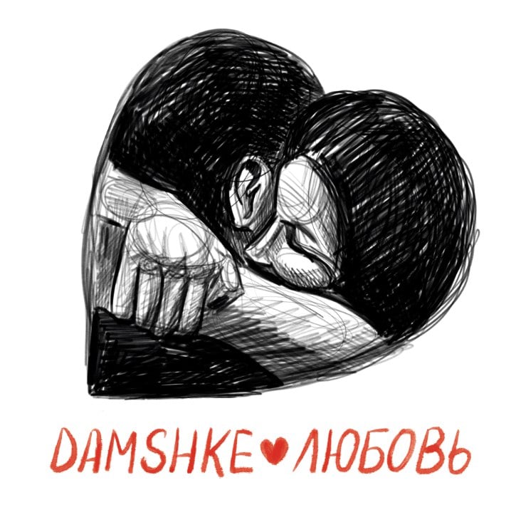 damshke — любовь