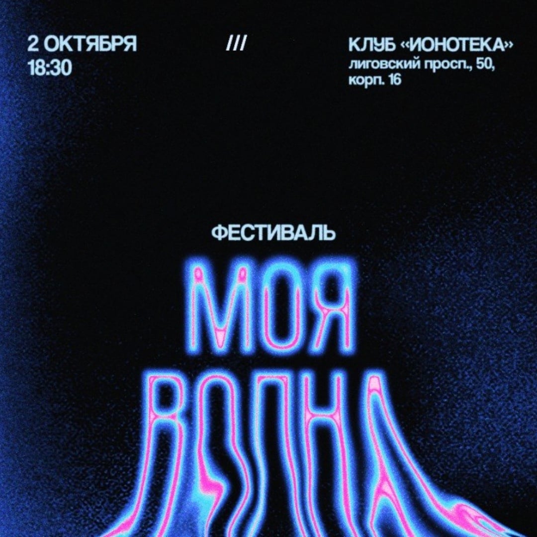 Моя волна FEST