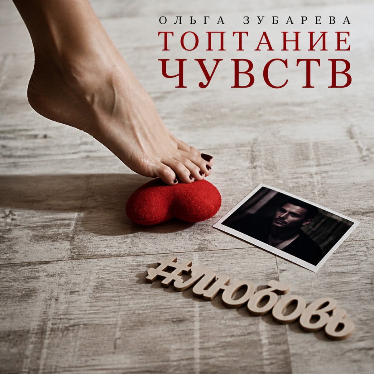Ольга Зубарева