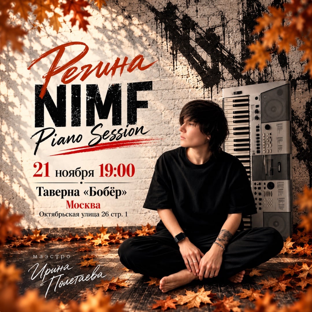 Регина NIMF. Piano Session