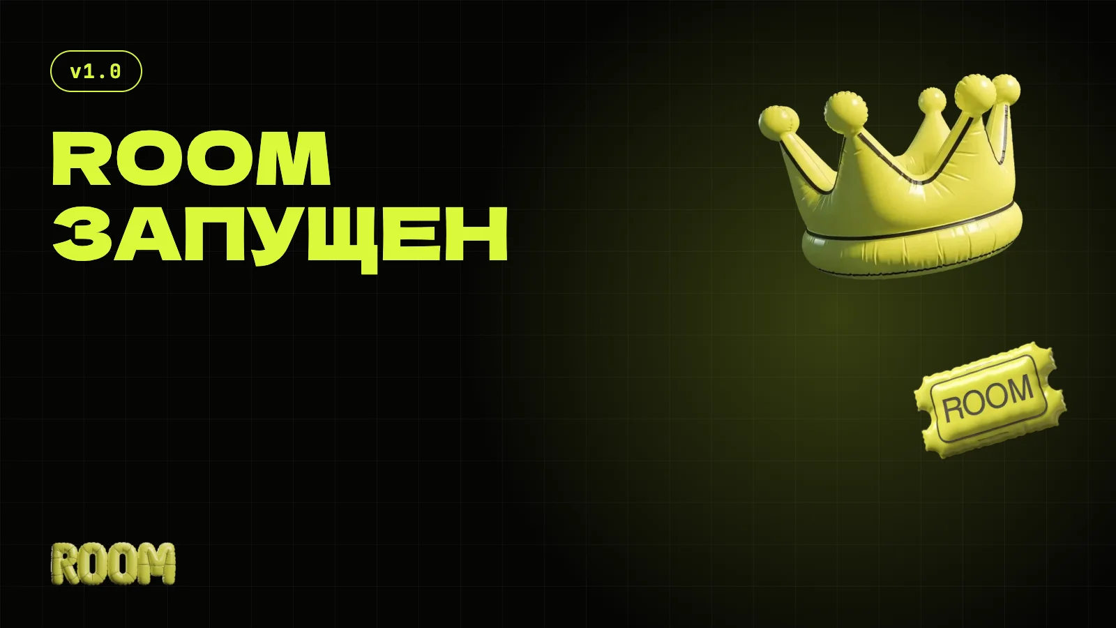 ROOM запущен