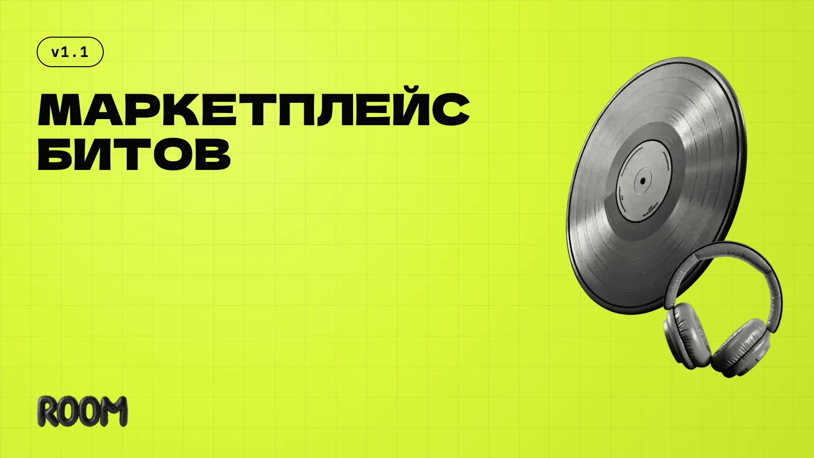 Маркетплейс битов