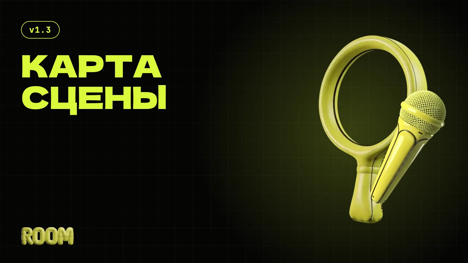 Карта сцены и уличные выступления