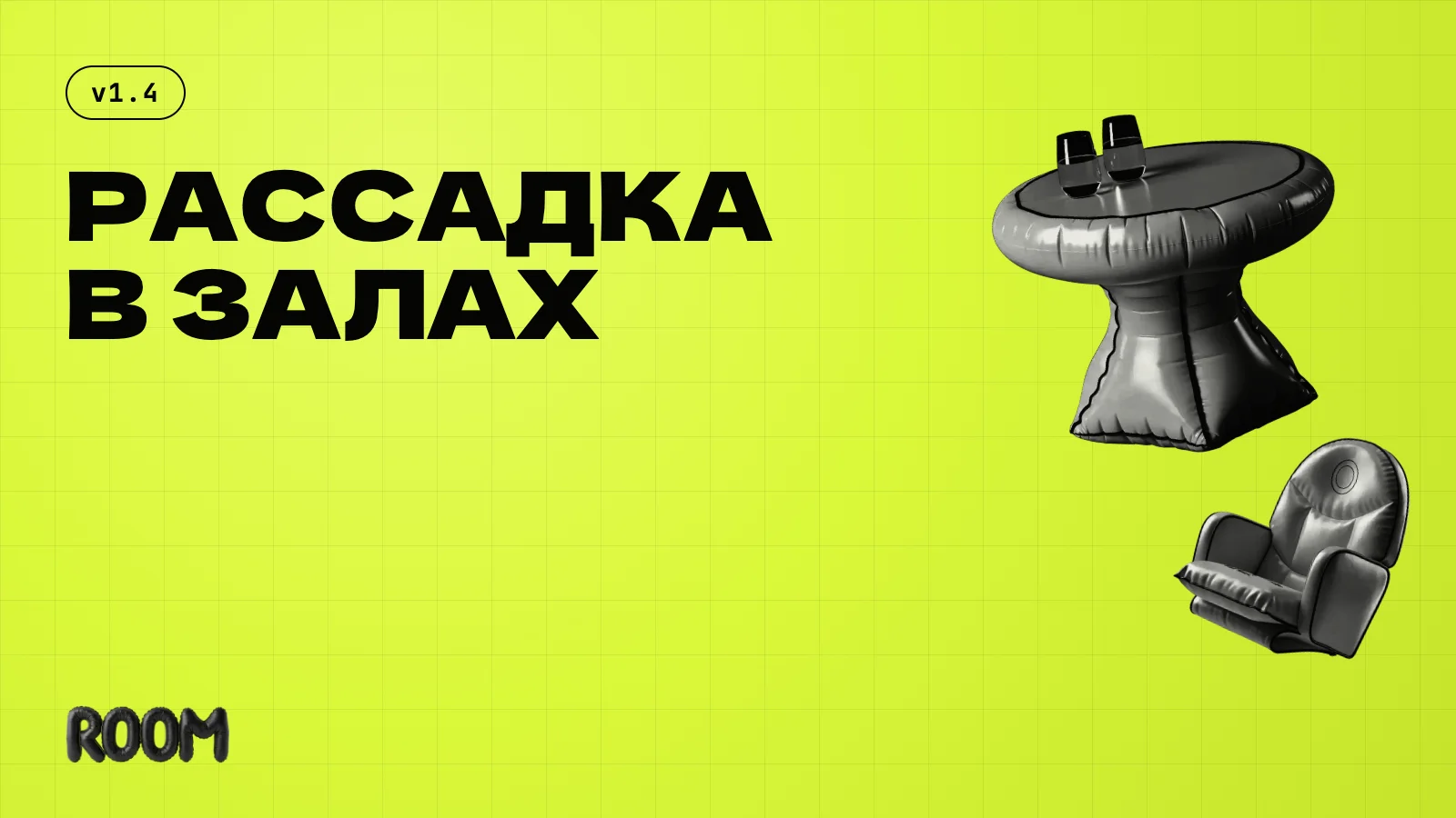 Конструктор залов — рассадка для ивентов
