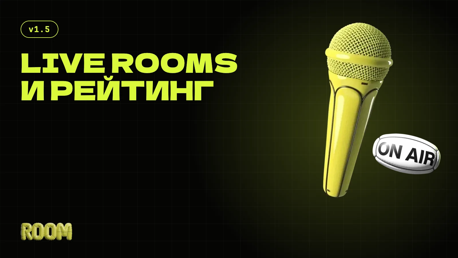 Live Rooms и рейтинговая система