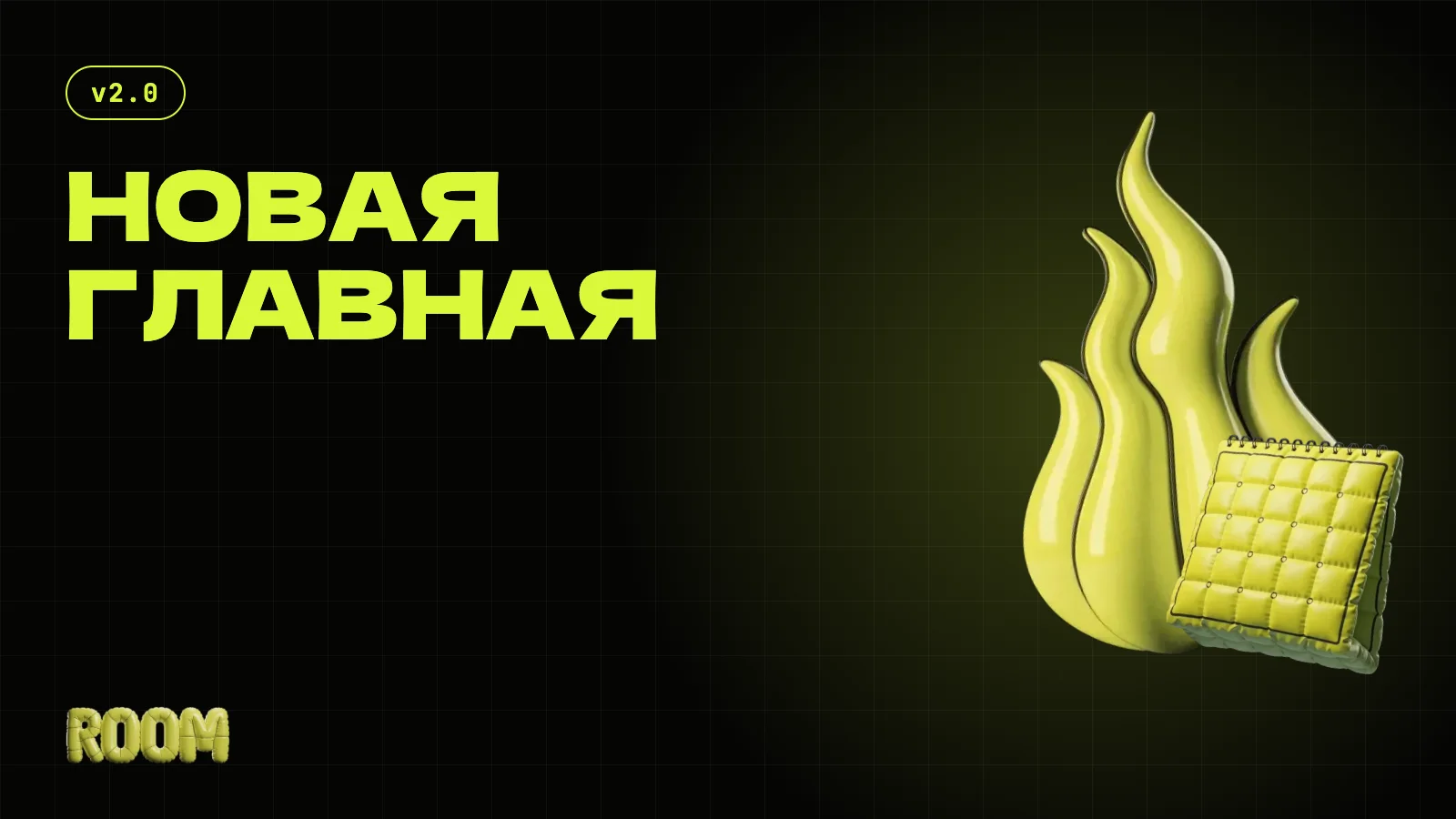 Главная перерождается
