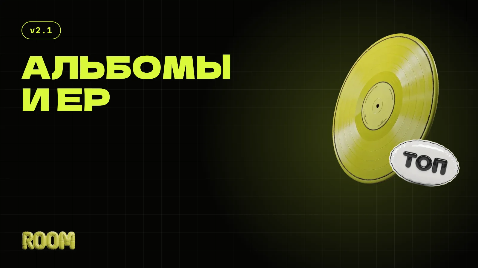 Альбомы и EP — единая сущность «Релиз»