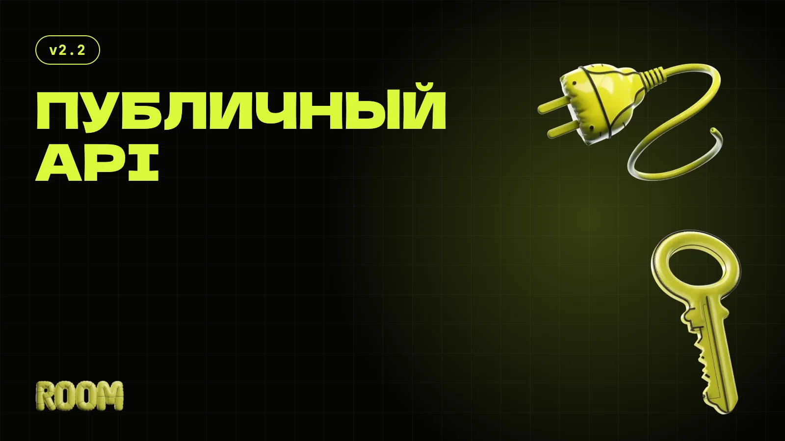 Публичный API ROOM — продавай билеты со своего сайта