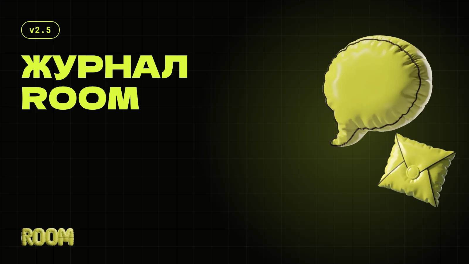 Журнал ROOM — гайды для сцены