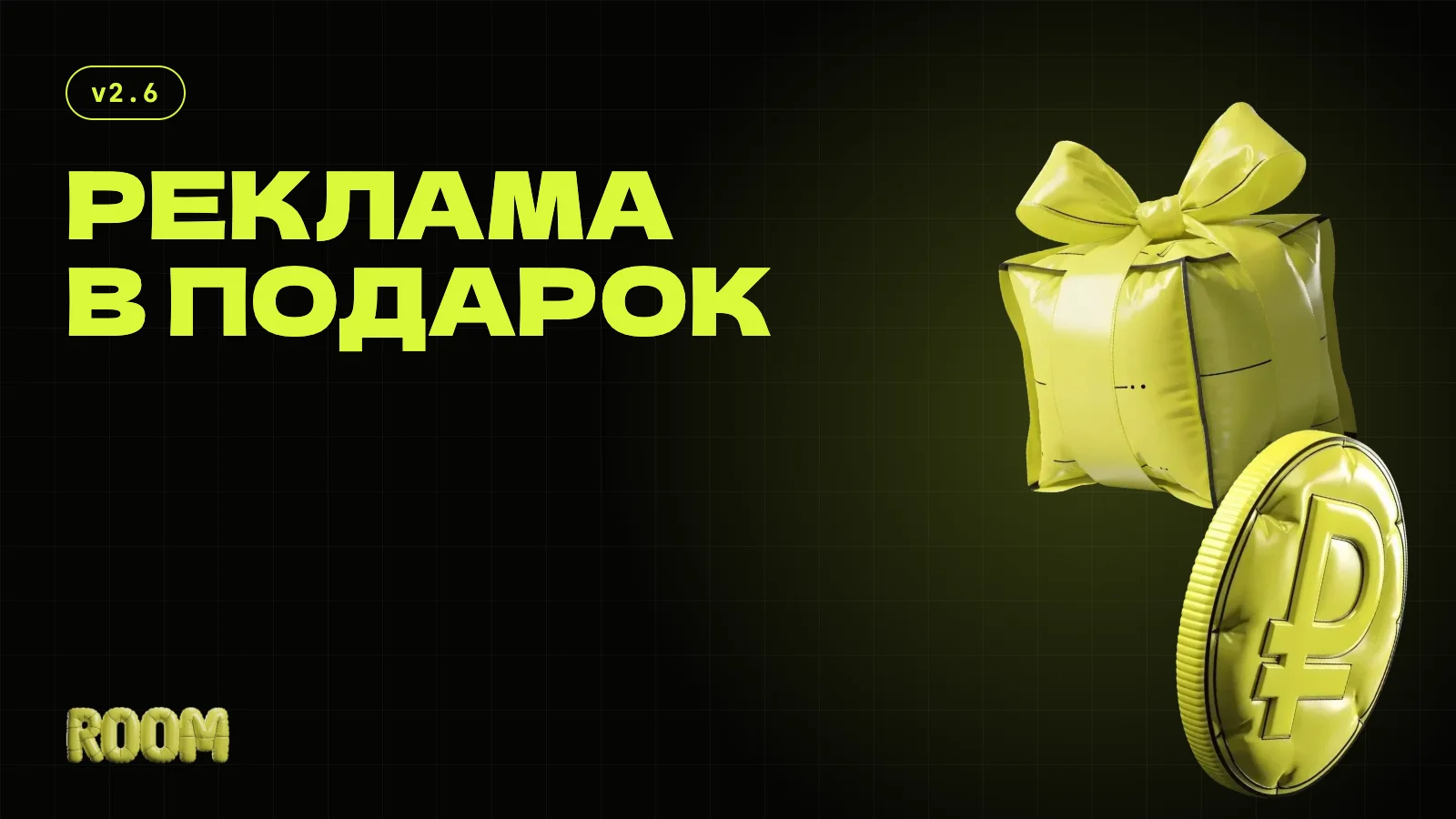 Промо-кредиты — реклама в подарок за первые ивенты