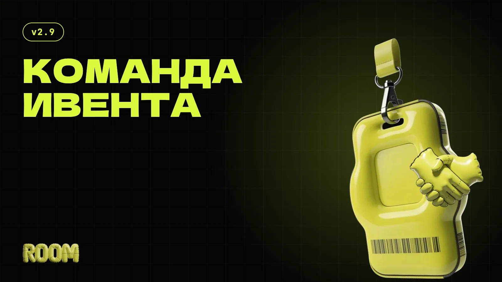 Команда ивента — менеджеры и фейс-контроль