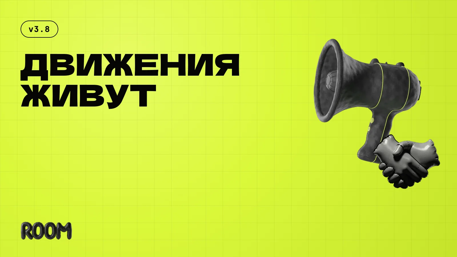 Движения теперь живут